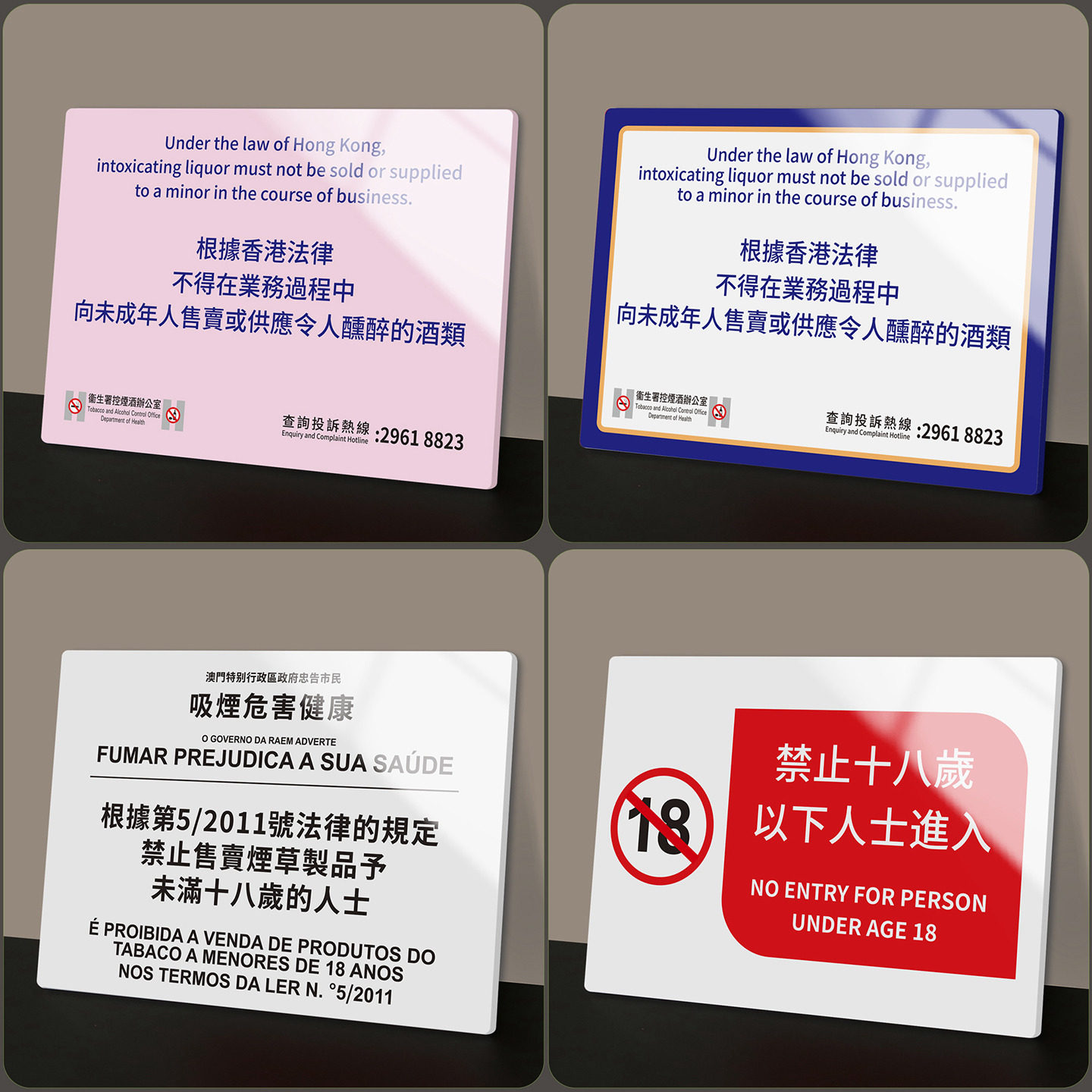 定制港澳警示牌根據香港法律不得在業務過程中向未成年人售賣或供應令