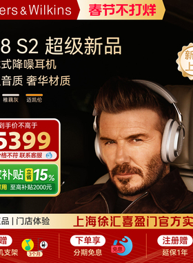 【旗舰新品】B&W宝华韦健Px8 S2无线降噪蓝牙头戴式耳机政府补贴