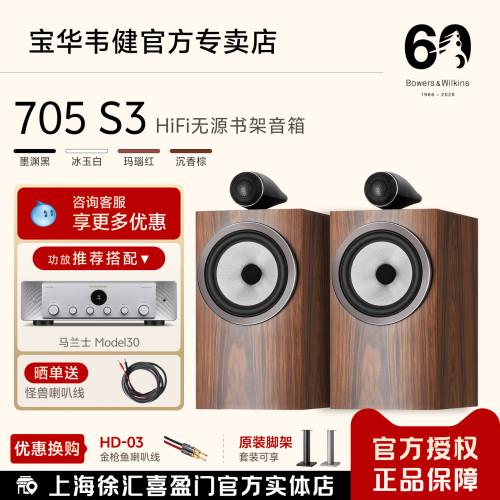 B&W宝华韦健705S3书架HiFi音箱