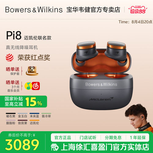 BW宝华韦健Pi8迈凯伦联名款无线蓝牙耳机入耳式降噪真无线HiFi