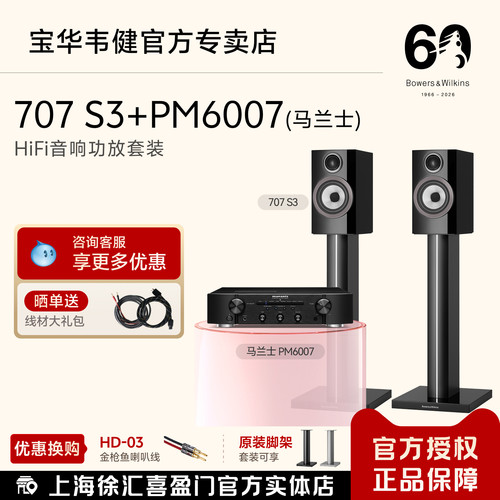 B&W宝华韦健书架音箱功放套装707