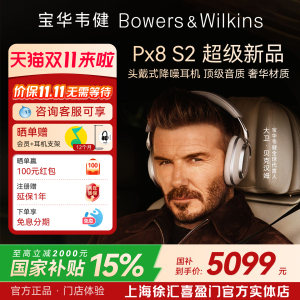 【旗舰新品】B&W宝华韦健Px8 S2无线降噪蓝牙头戴式耳机政府补贴