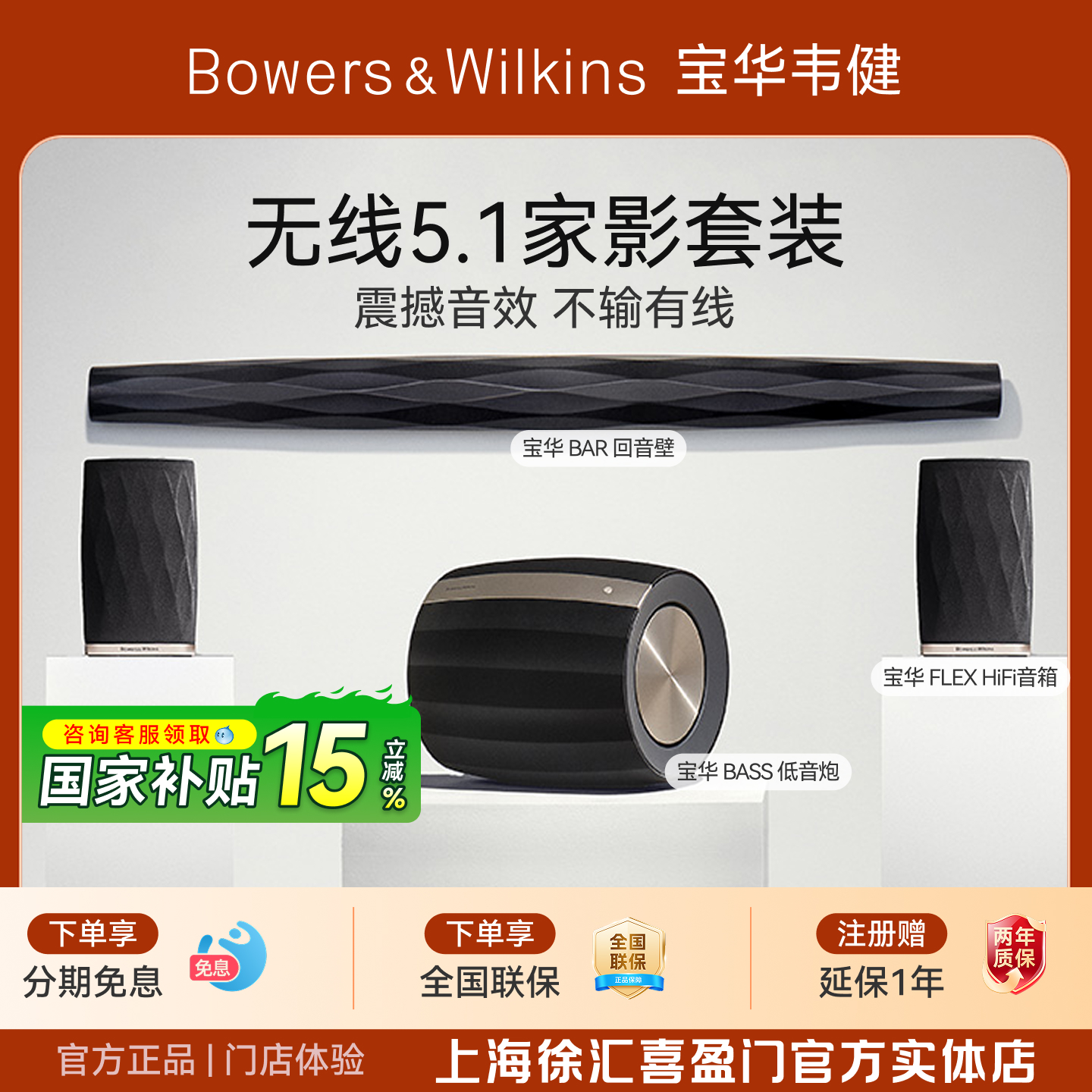 B＆W宝华韦健5.1无线家庭影院音响蓝牙音箱低音炮回音壁家影系统