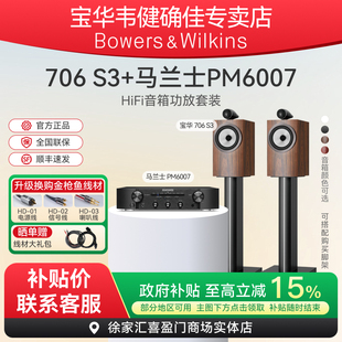 PM6007功放家用高保证音响进阶发烧套装 B&W宝华韦健706书架音箱