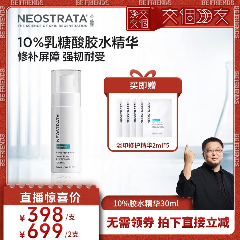 【交个朋友】NeoStrata芯丝翠10%乳糖酸胶水精华保湿修护敏感肌