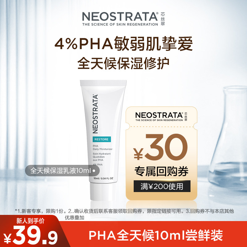 芯丝翠PHA全天候保湿乳液10ML