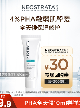 【先试后用】NEOSTRATA芯丝翠PHA全天候保湿乳液10ML