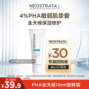 【先试后用】NEOSTRATA芯丝翠PHA全天候保湿乳液10ML