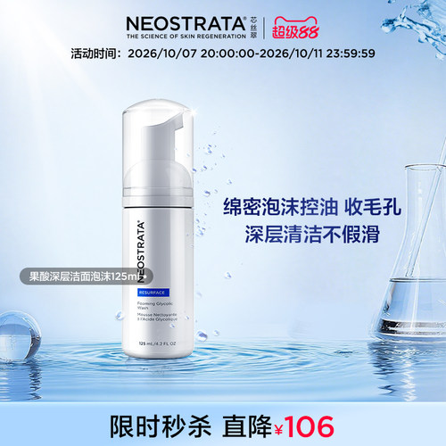 NeoStrata芯丝翠果酸泡沫控油洁面洗面奶深层清洁保湿修复油痘肌