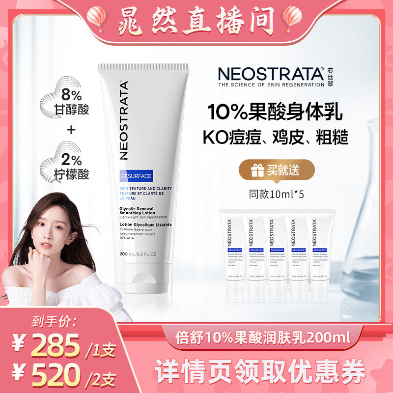 【晁然专属】NeoStrata芯丝翠倍舒润肤乳10%果酸身体乳滋润