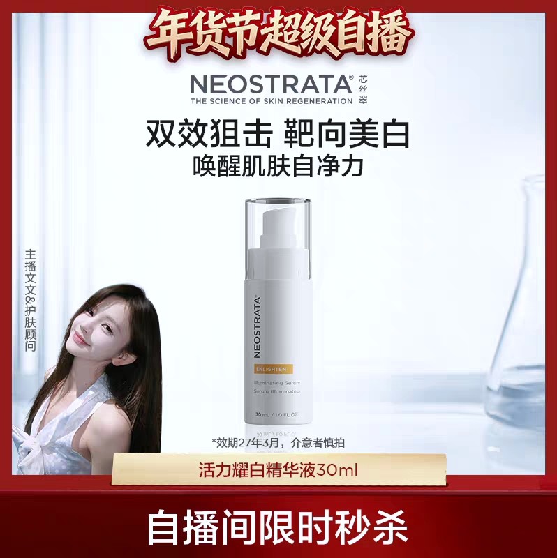 【自播间福利】NeoStrata芯丝翠耀白精华液维C烟酰胺提亮净透,美容护肤/美体/精油,液态精华,淘宝优惠券,粉丝福利购,淘宝优惠卷