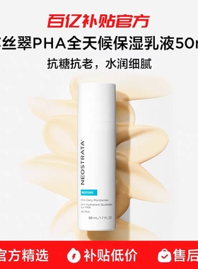 【百亿补贴】NeoStrata/芯丝翠PHA全天候保湿乳液