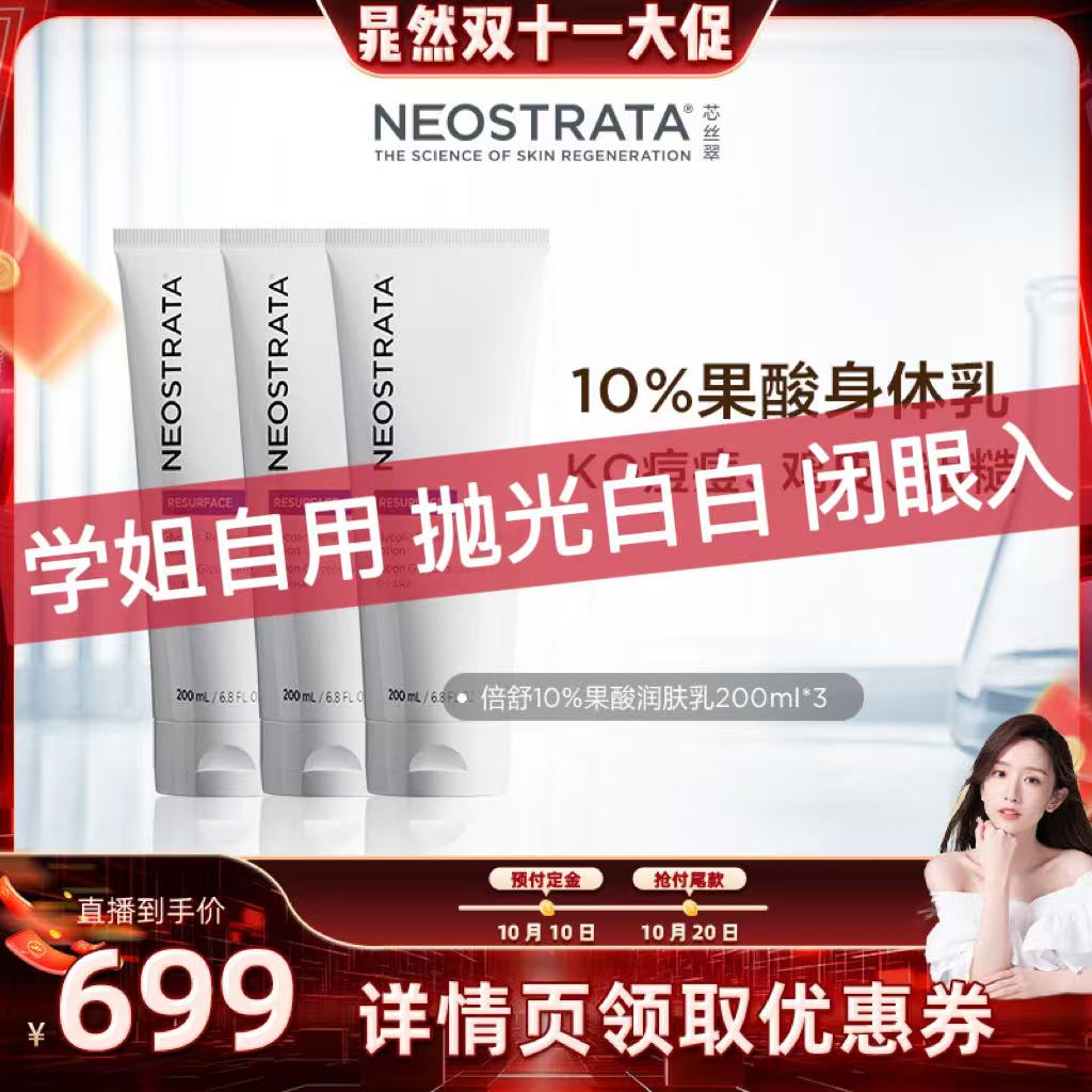 【晁然专属】NEOSTRATA芯丝翠10%倍舒果酸身体乳200ml