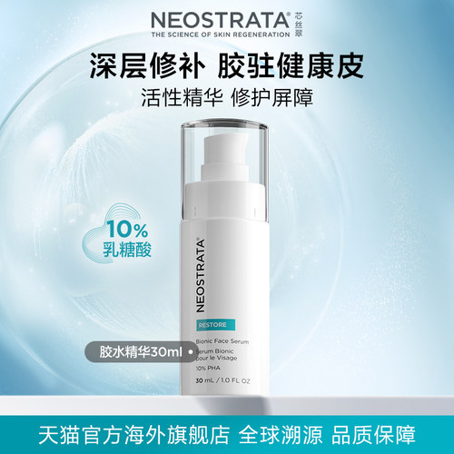 NeoStrata芯丝翠10%胶水精华乳糖酸敏肌修护补水保湿舒缓效期28年