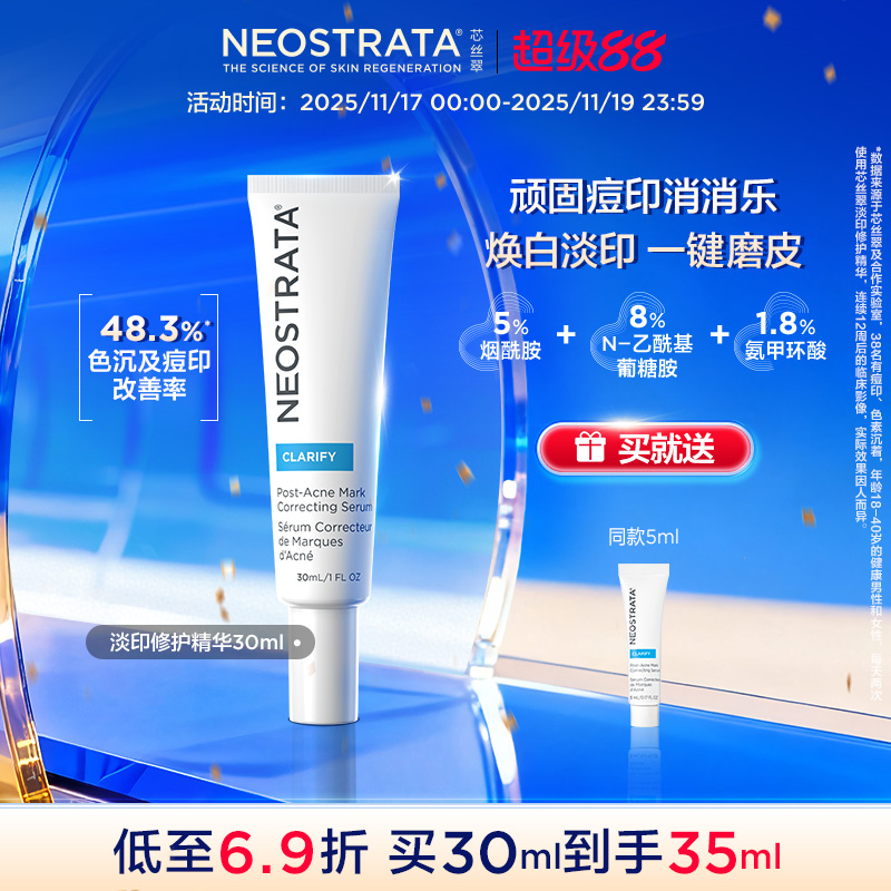 [现货开抢]NEOSTRATA芯丝翠5%烟酰胺淡印精华顽印痘印修护