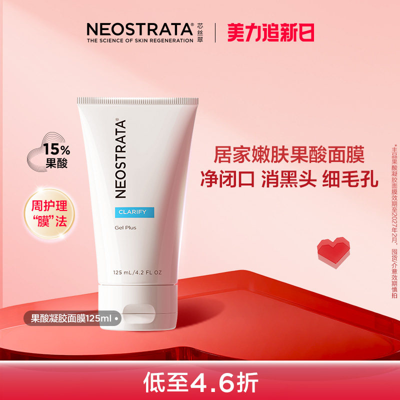 [3·8同价]NeoStrata芯丝翠果酸凝胶面膜去角质改善痘黑头细毛孔