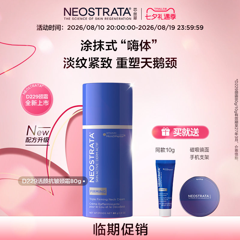 【章小蕙推荐】NeoStrata/芯丝翠活颜三重抗皱D229颈霜临期27.3