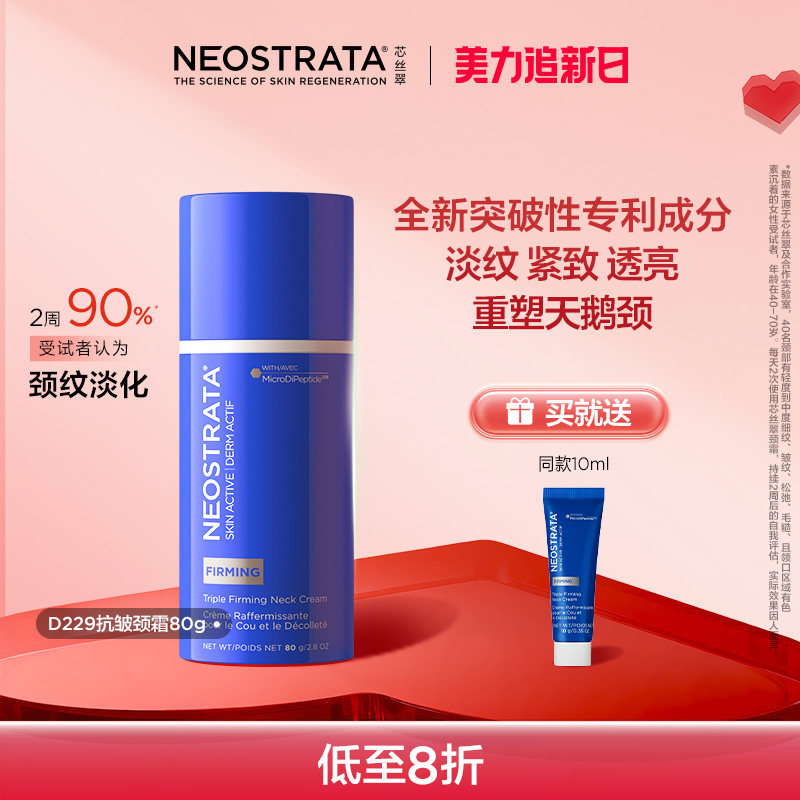 NeoStrata/芯丝翠【拍2划算】活颜三重抗皱颈霜80gD229新配方临期