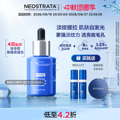 【新版3D】NeoStrata芯丝翠3D精华紧致提亮透亮新配方30ml