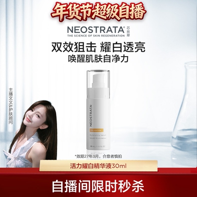 【自播间福利】NeoStrata芯丝翠耀白精华液维C烟酰胺提亮净透