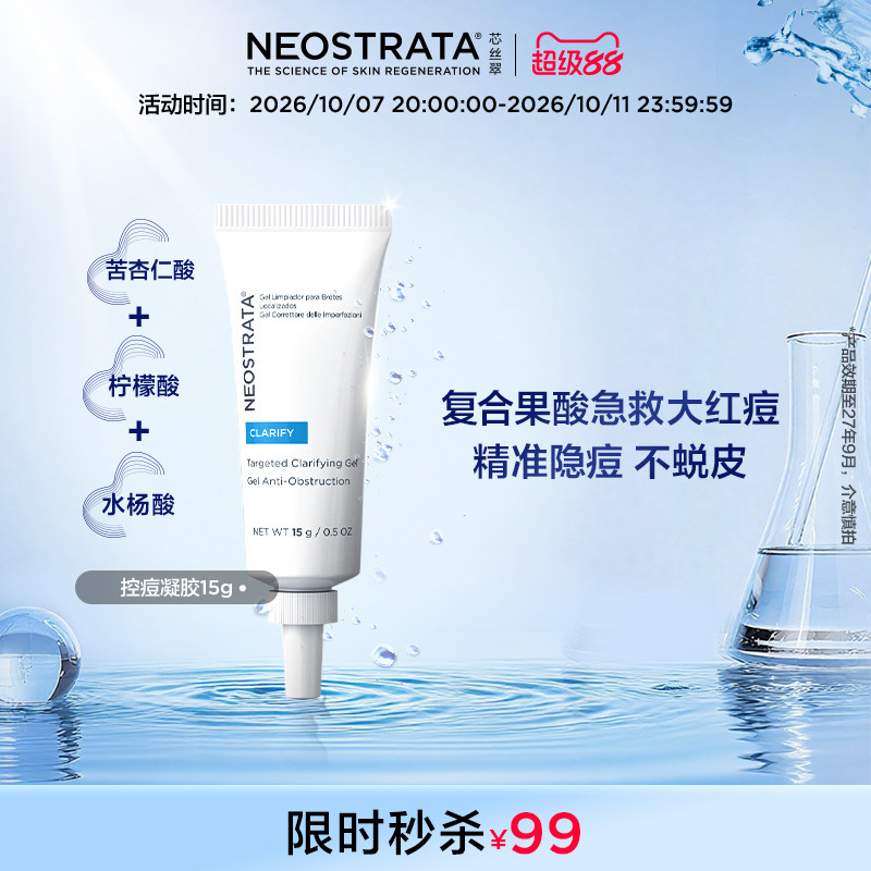 【同价双11】NeoStrata芯丝翠控痘凝胶透亮清痘消印不刺激临期