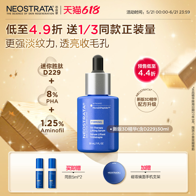 【618抢先购】NeoStrata芯丝翠3D精华紧致提亮透亮新配方27年3月