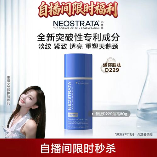 [自播间福利]NeoStrata芯丝翠三重活颜抗皱颈纹霜淡颈纹D229临期