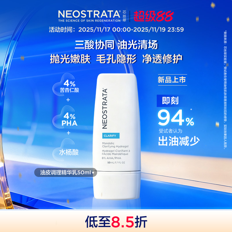 【新品热卖】NeoStrata芯丝翠油皮调理保湿精华乳控油嫩肤净透
