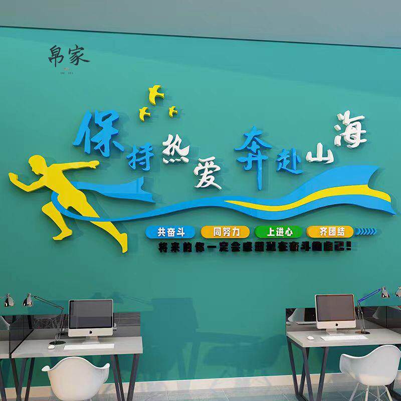 保持热爱奔赴山海企业文化标语墙贴办公室墙贴自粘创意团队激励语