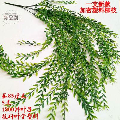 仿真柳枝塑料绿色树叶田园绢花柳叶假叶子柳柳树枝垂柳杨枝条柳条