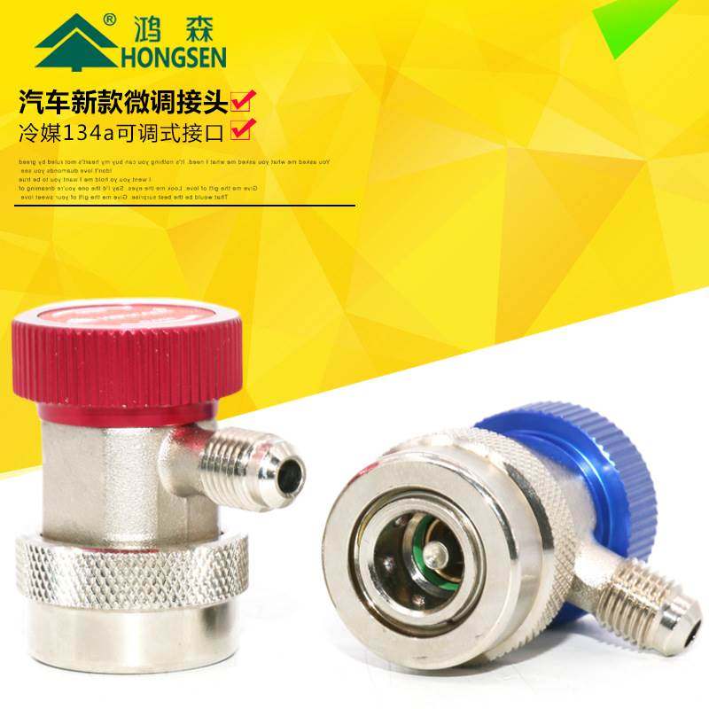 鸿森汽车加氟快速接头汽车空调r134a制冷剂雪种空调加氟工具接头
