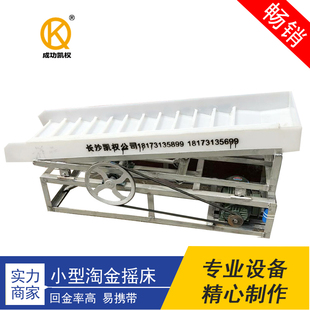 淘金摇床选矿沙金分离摇床高效能回金混汞摇床塑料自动摇床分离器