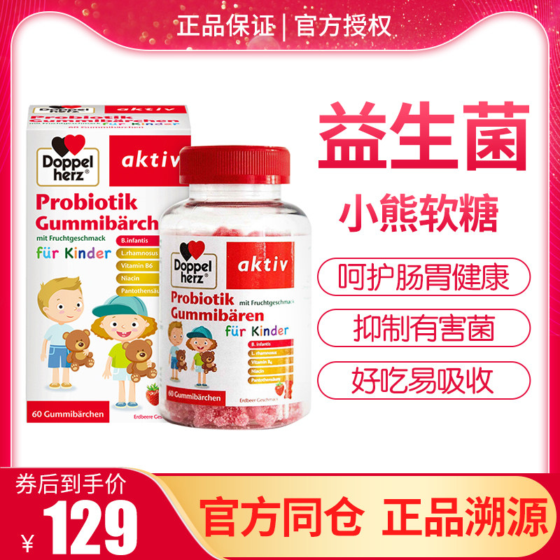 德国双心 进口儿童益生菌小熊软糖60粒 调理儿童肠道肠胃消化健康