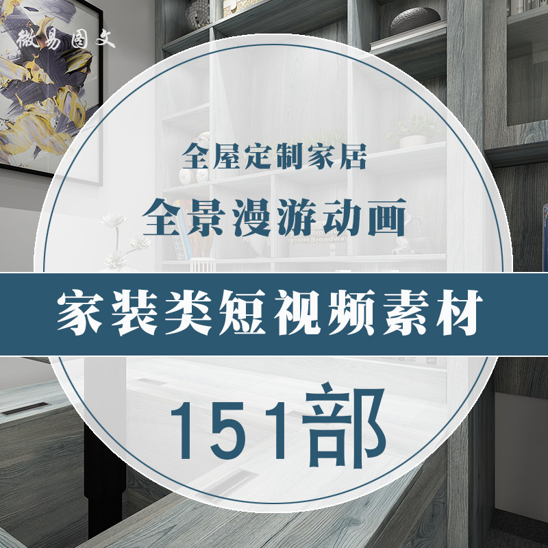 E8全屋定制家装全景漫游3D动画短视频装饰装修抖音朋友圈宣传素材