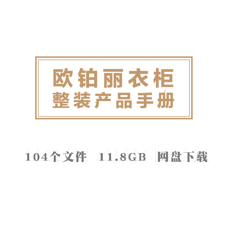 A2欧铂丽衣柜整装产品手册全屋定制家居设计素材学习参考资料