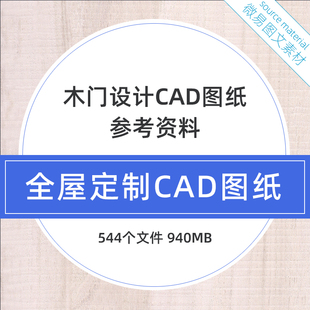 G9 全屋定制木门CAD图纸设计素材参考资料行业工艺规范款式模块