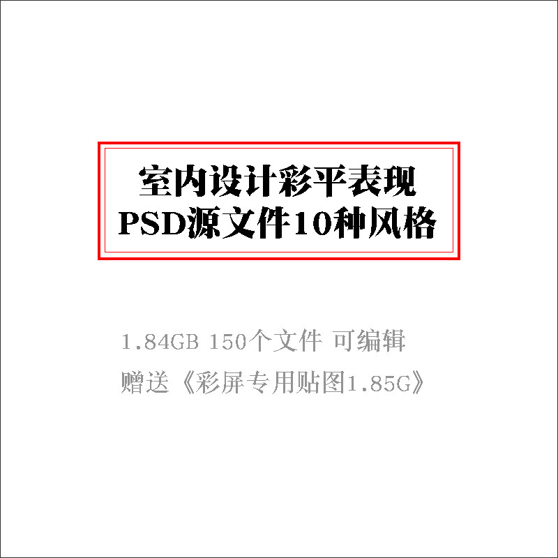 B9 室内装修装饰设计方案彩平表现案例PSD源文件贴图全屋定制资料