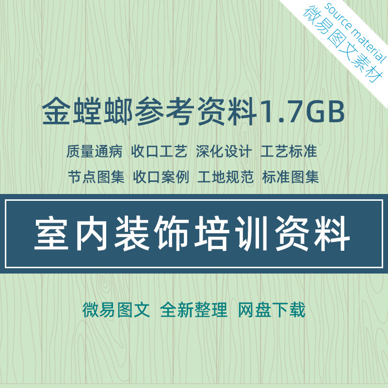 G7室内设计施工培训参考资料金螳螂收口工艺标准深化设计节点规范