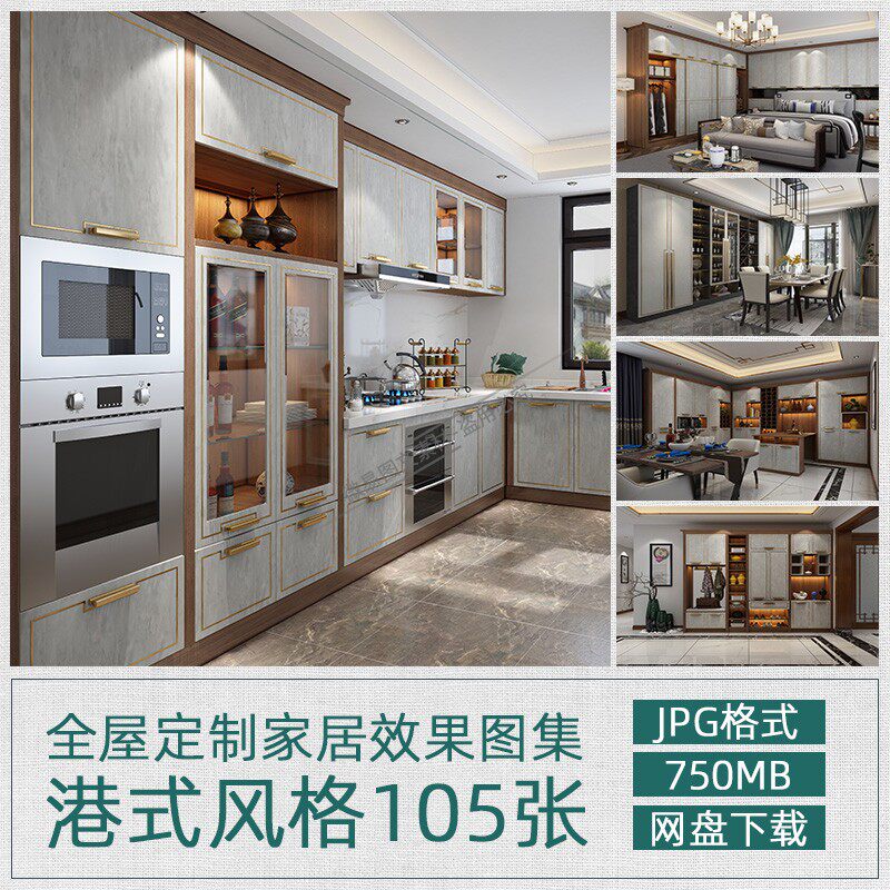 T230 全屋定制家居效果图网红港式风格样图衣柜橱柜书柜榻榻米