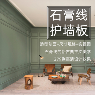 D8 室内设计师素材石膏线护墙板造型剖面尺寸规格效果图参考资料