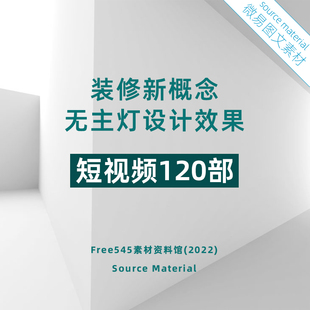 H11 室内装饰家装新概念无主灯设计作品展示抖音宣传短视频119部