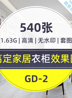GD2-高定衣柜效果图540张全屋定制家居现代轻奢极简高清印刷级