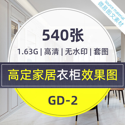 GD2-高定衣柜效果图540张全屋定制家居现代轻奢极简高清印刷级