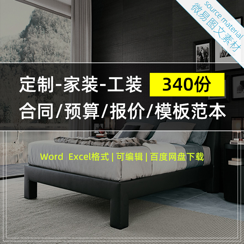 J10家装工装全屋定制装修装饰合同协议预算表报价表模板范本340份