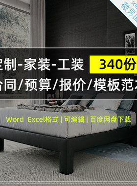 J10家装工装全屋定制装修装饰合同协议预算表报价表模板范本340份
