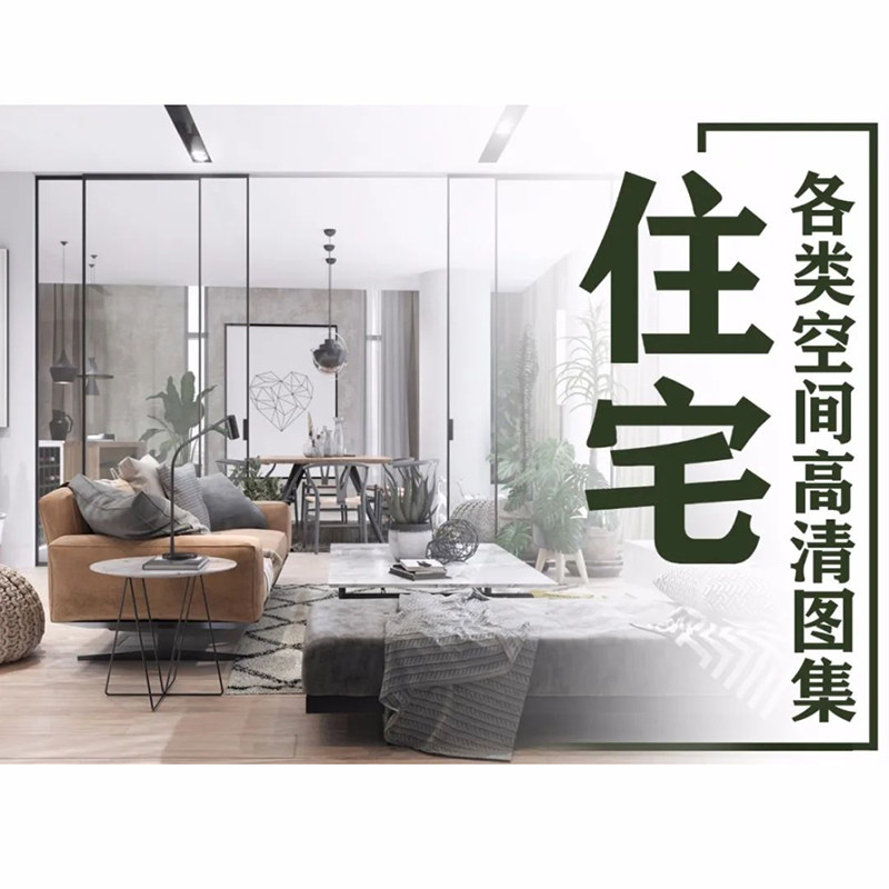 c9住宅空间高清图集16gb装饰装修设计效果图1.5万张风格多样