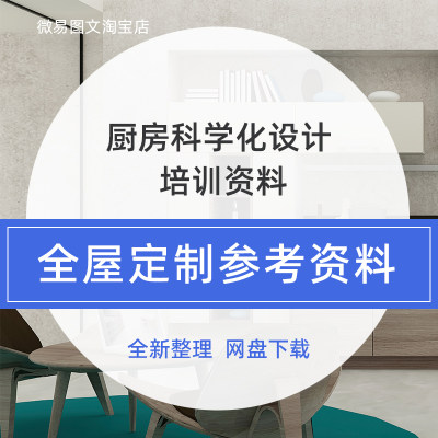 G8 厨房科学化设计培训参考资料布局收纳水路照明电器界面CAD样图