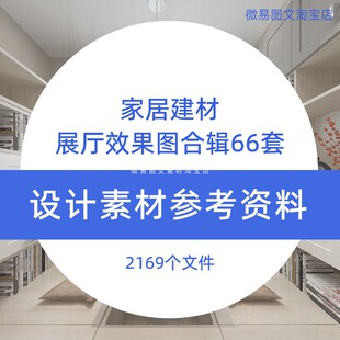 F6装饰装修建材展厅设计效果图合辑全屋定制卫浴橱柜瓷砖地板石材