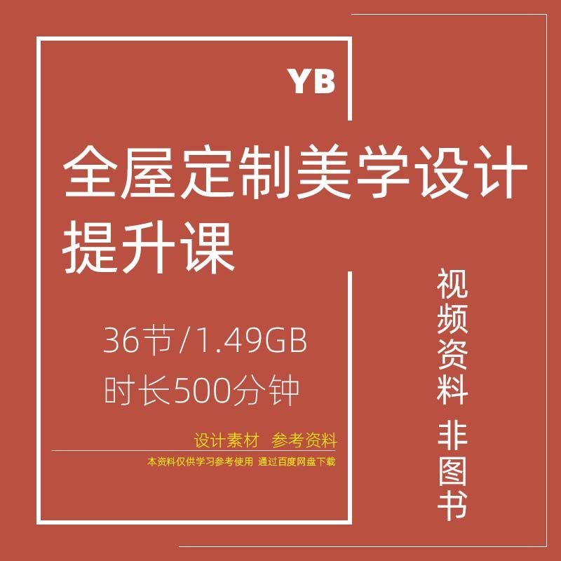 KC11全屋定制家居设计提升课MP4美学配色空间手法常用比例测量法