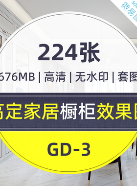 GD3-高定橱柜效果图集224张全屋定制家居现代轻奢极简高清可印刷